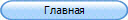 Главная