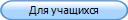 Для учащихся